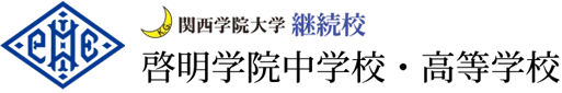啓明学院中学校・高等学校