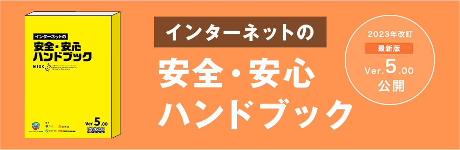  インターネットの安全・安心ハンドブック