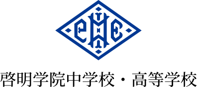 啓明学院中学校・高等学校