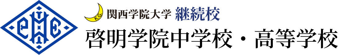 関西学院大学 継続校 啓明学院中学校・高等学校