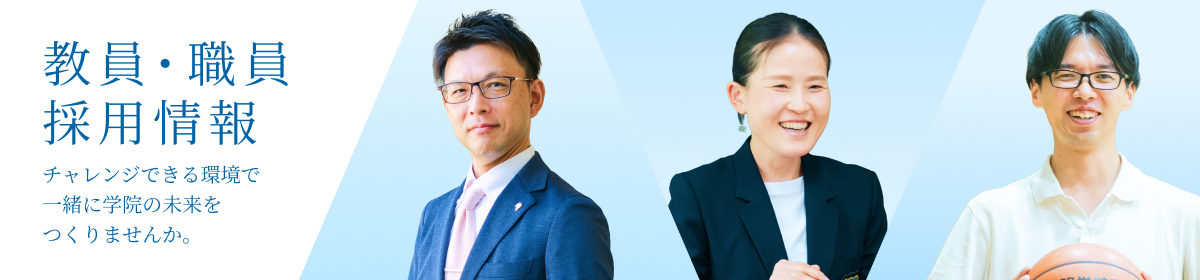 教員・職員採用情報 チャレンジできる環境で一緒に学院の未来をつくりませんか。