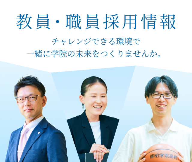 教員・職員採用情報 チャレンジできる環境で一緒に学院の未来をつくりませんか。